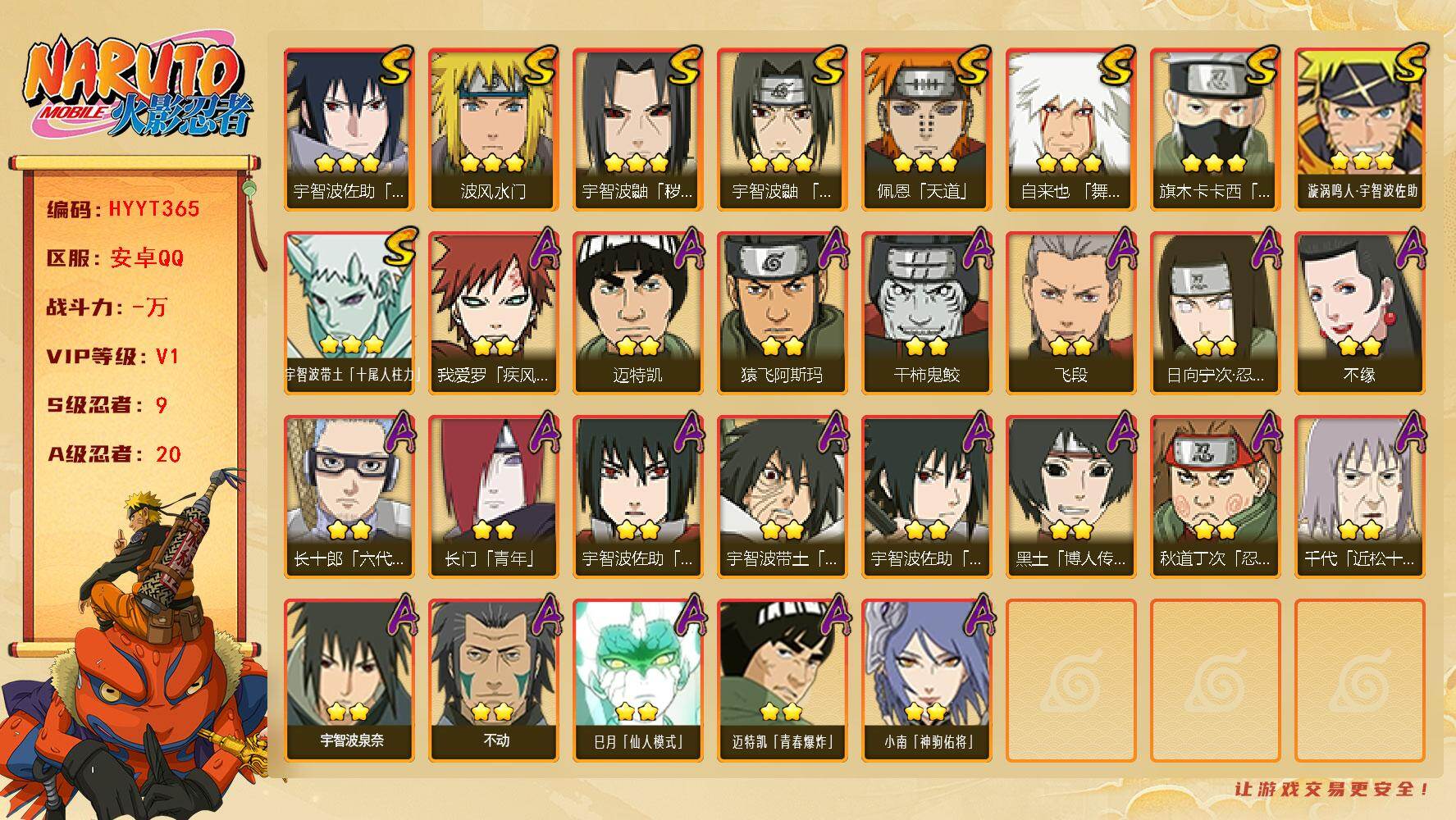 火影忍者账号安卓QQ【HYYT365】V1/S忍9/A忍20/2星日向宁次「忍界大战」/2星我爱罗「疾风传」/3星宇智波带土「十尾人柱力」/3星宇智波佐助「永恒万花筒」/3星宇智波鼬「秽土转生」/3星旗木卡卡西「须佐能