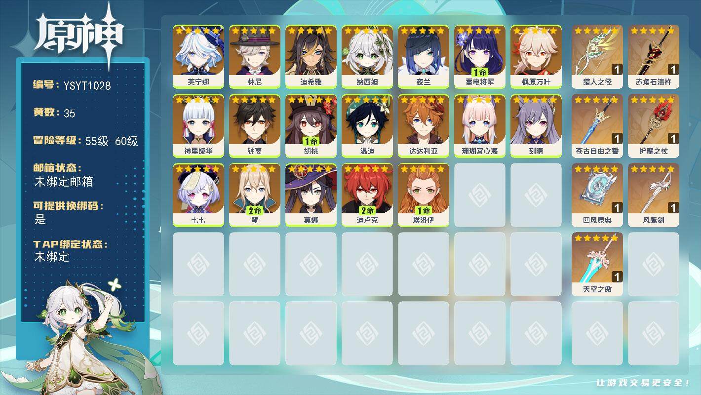 原神账号官服 天空岛【YSYT1028】59级/35黄/女主/19个五星角色/10个五星武器/0命温迪/0命枫原万叶/1命雷电将军/0命神里绫华/0命钟离/0命纳西妲/0命夜兰/0命珊瑚宫心海/0命达达利亚/0命林尼/