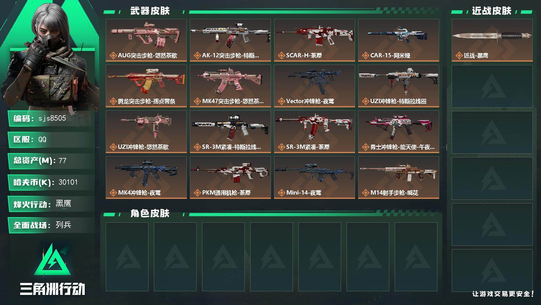 三角洲行动账号QQ【sjs8505】77m总资产-30101k哈伏币-60烽火等级-黑鹰-14战场等级-列兵
【近战皮