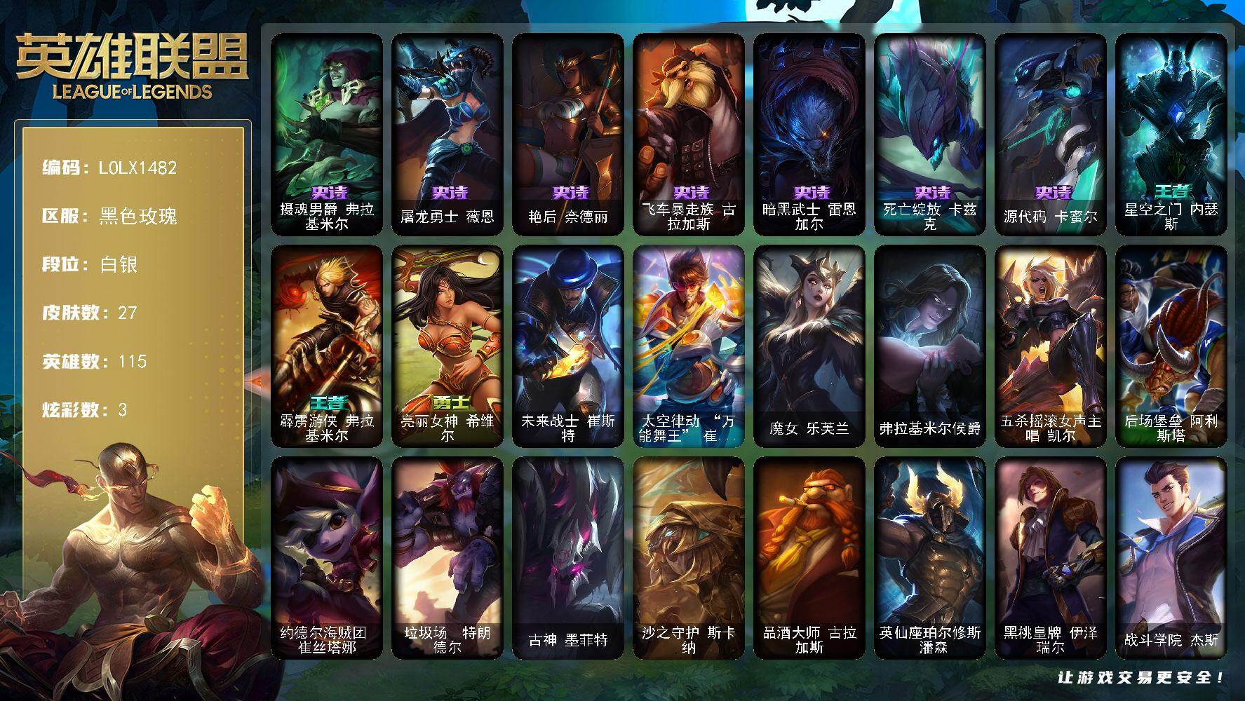 英雄联盟账号电信黑色玫瑰115英雄-27皮肤-【LOLX1482】115英雄/27皮肤/1限定/3炫彩/7史诗/白银/摄魂男
