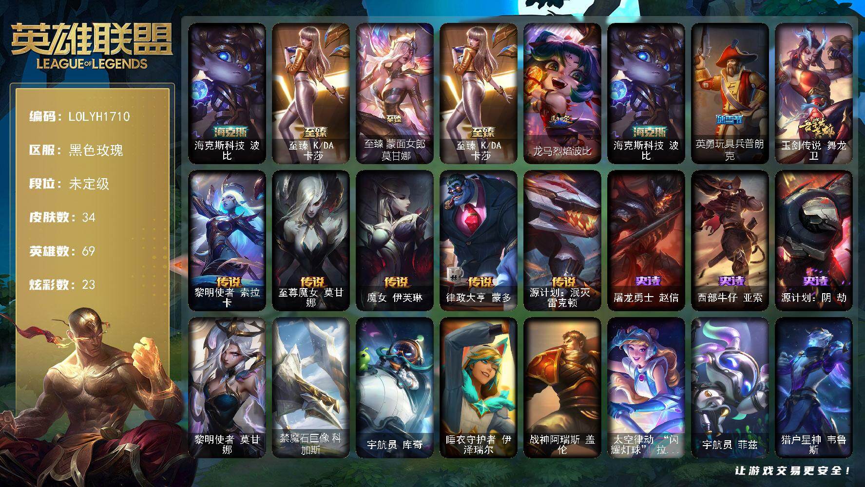 英雄联盟账号电信【LOLYH1710】69英雄/34皮肤/3神话/3限定/1臻彩/23炫彩/5传说/3史诗/未定级/海克斯 波比/至臻 一代卡莎/至臻蒙面女郎莫甘娜/龙马烈焰波比/英勇玩具兵普朗克/玉剑传说舞龙卫/