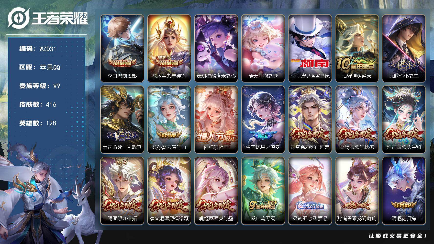 王者荣耀账号苹果QQ【WZD43】贵族9/皮肤416/典藏2/传说39/史诗134/英雄128/元歌全皮/西施全皮/鲁班