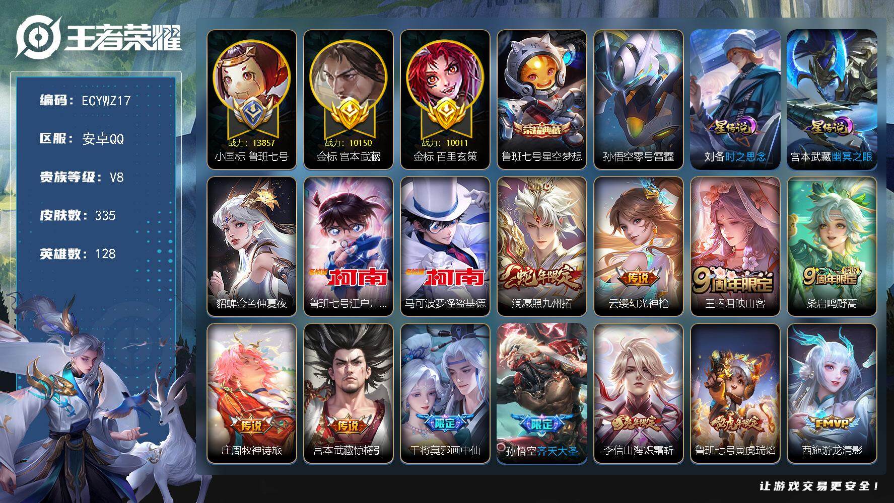 王者荣耀账号安卓QQ128英雄-335皮肤-安卓Q-335皮肤-1典藏皮肤-2珍品传说-23传说，1.3万鲁班，万战宫本