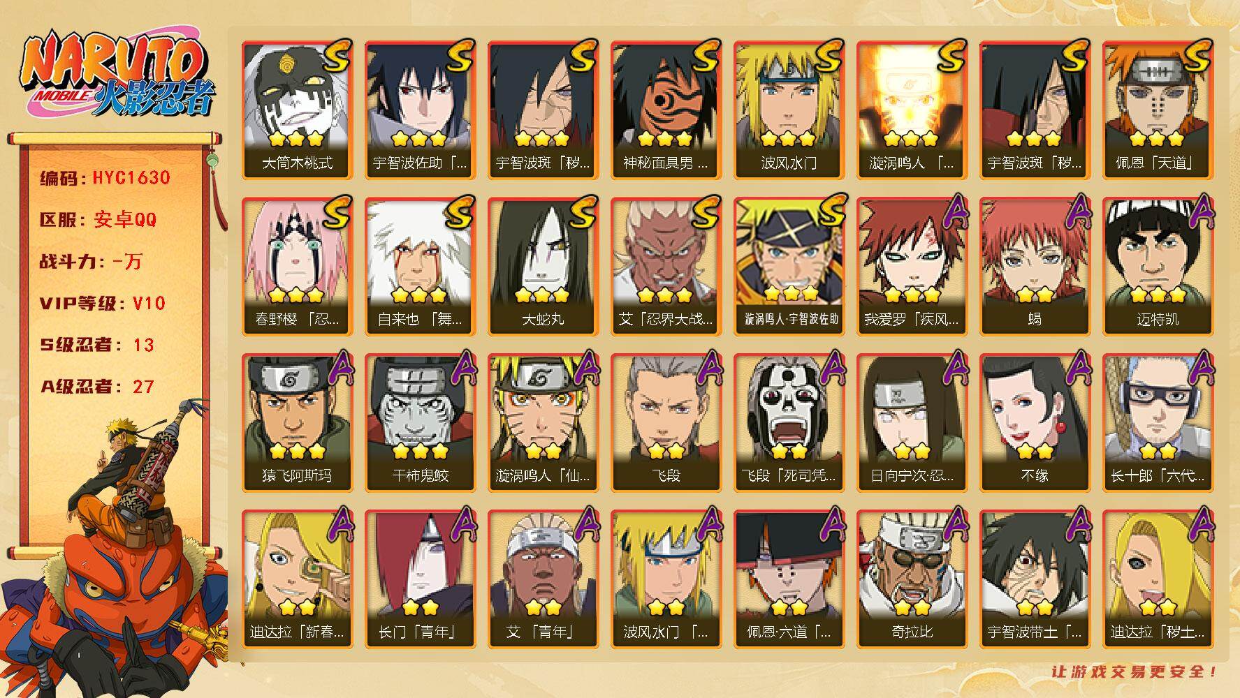 火影忍者账号安卓QQ【HYC1630】V10/S忍13/A忍27/秽土斑/日向宁次「忍界大战」/死司飞段/永恒万花筒佐助