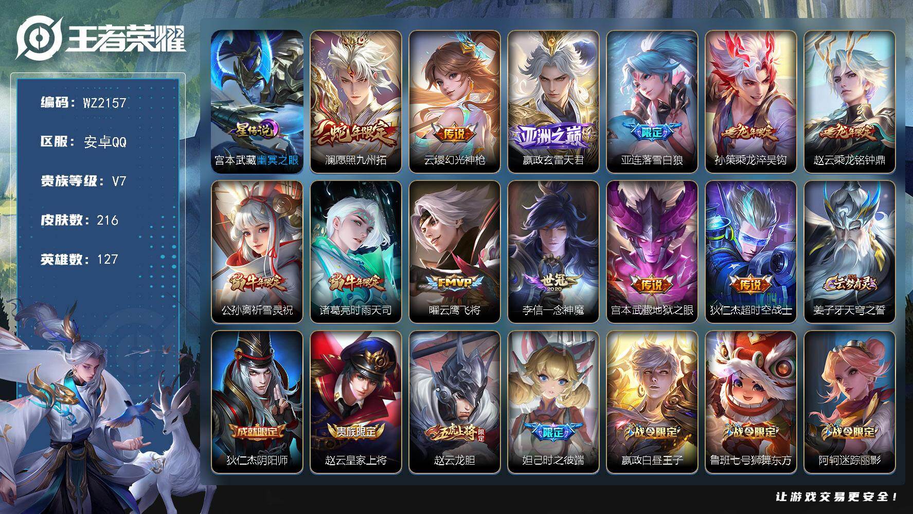 王者荣耀账号安卓QQ127英雄-216皮肤-安卓Q-216皮肤-12传说-53史诗
【英雄全皮】：孙权全皮
【传说皮肤】