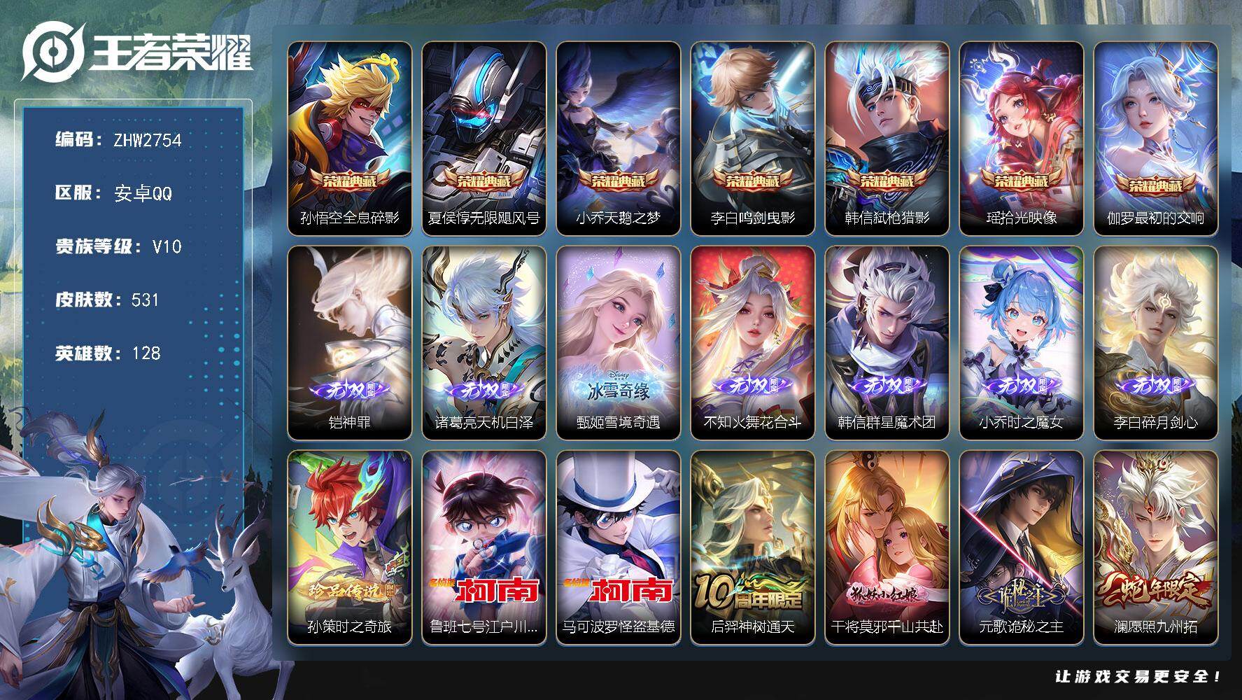 王者荣耀账号安卓QQ高质量连体号！3级云鸾-6级星梦-王者连体和平-安卓Q-V10-最强王者段位-128英雄-531皮肤-7典藏皮肤-7无双-3珍品传说-68传说-165史诗-1红-13粉-18特-3载具-3级云鸾-6