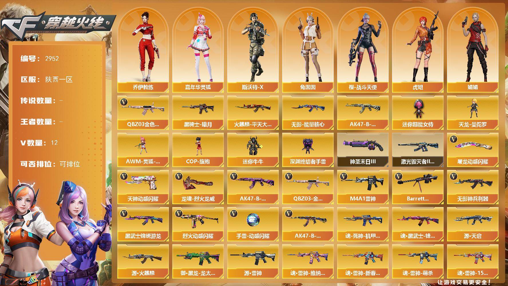穿越火线账号西部战区陕西一区陕西一区-12V-0王者武器数-0炫金武器数
【热门武器】：QBZ03-金色蔷薇
【皮肤】：火麒麟-