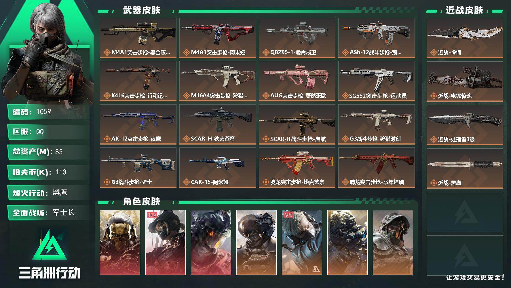 三角洲行动账号QQ【S赛季6格】83m总资产-113k哈伏币-60烽火等级-黑鹰-32战场等级-军士长【仓库8级+指挥