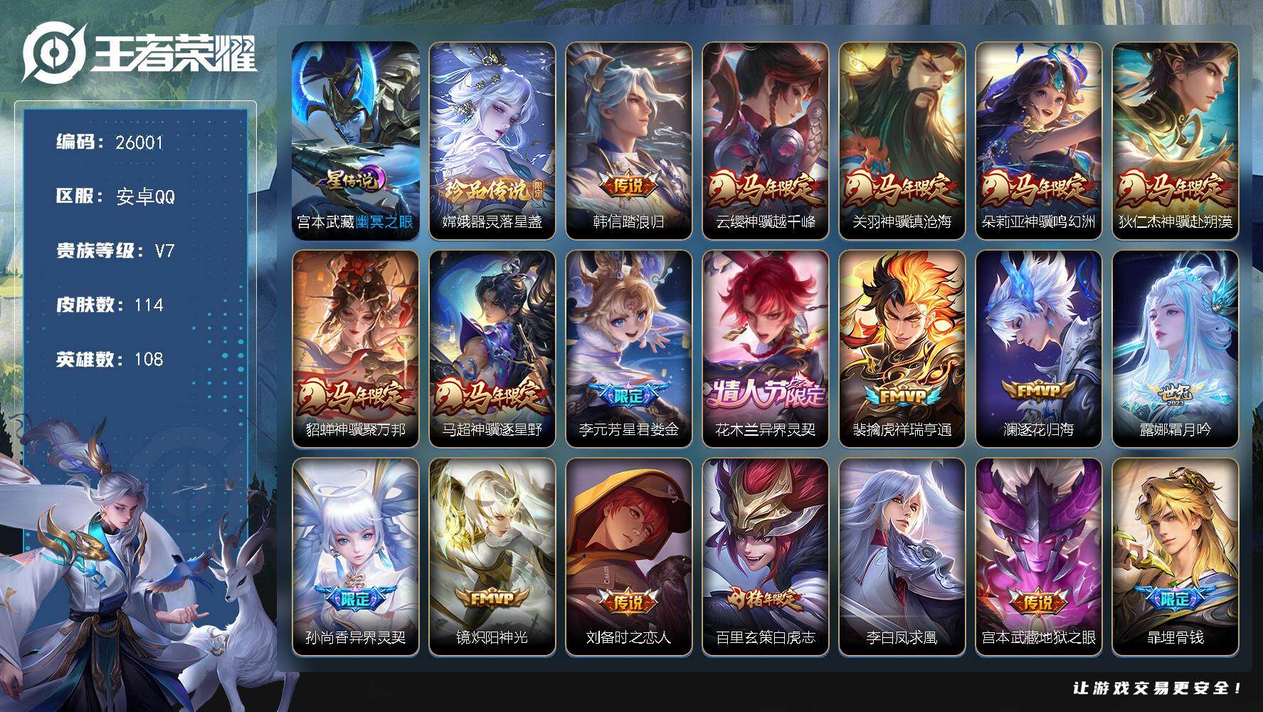 王者荣耀账号安卓QQ可换绑【高性价比·神骥仙使主页装扮·马年全套·嫦娥珍品·韩信踏浪归·白虎志·凤求凰·多传说限定号】17按键，1星传说，3王者印记，五级铭文70，可二次KK9772，安卓Q-V7-114皮肤-1珍品传