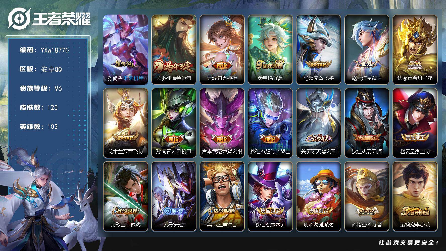 王者荣耀账号安卓QQ103英雄-125皮肤-【店长推荐·孙尚香未来机甲·关羽神骥镇沧海·无双飞将·淬星耀世·冠军飞将·黄