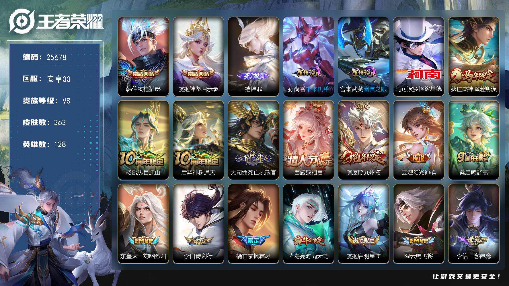 王者荣耀账号安卓QQ可换绑【高性价比·韩信虞姬双典藏·铠无双·怪盗基德·马年狄仁杰·枫霜尽·白虎志·凤求凰·多传说限定号】16按键，2星传说，13王者印记，五级铭文180，可二次KK9776，安卓Q-V8-363皮肤-