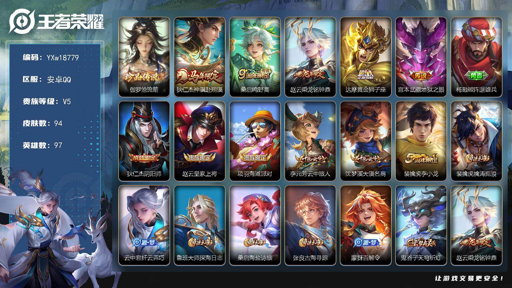 王者荣耀账号安卓QQ97英雄-94皮肤-【精品小号·伽罗沧流箭·狄仁杰神骥赴朔漠·乘龙铭钟鼎·黄金狮子座·地狱之眼·可二