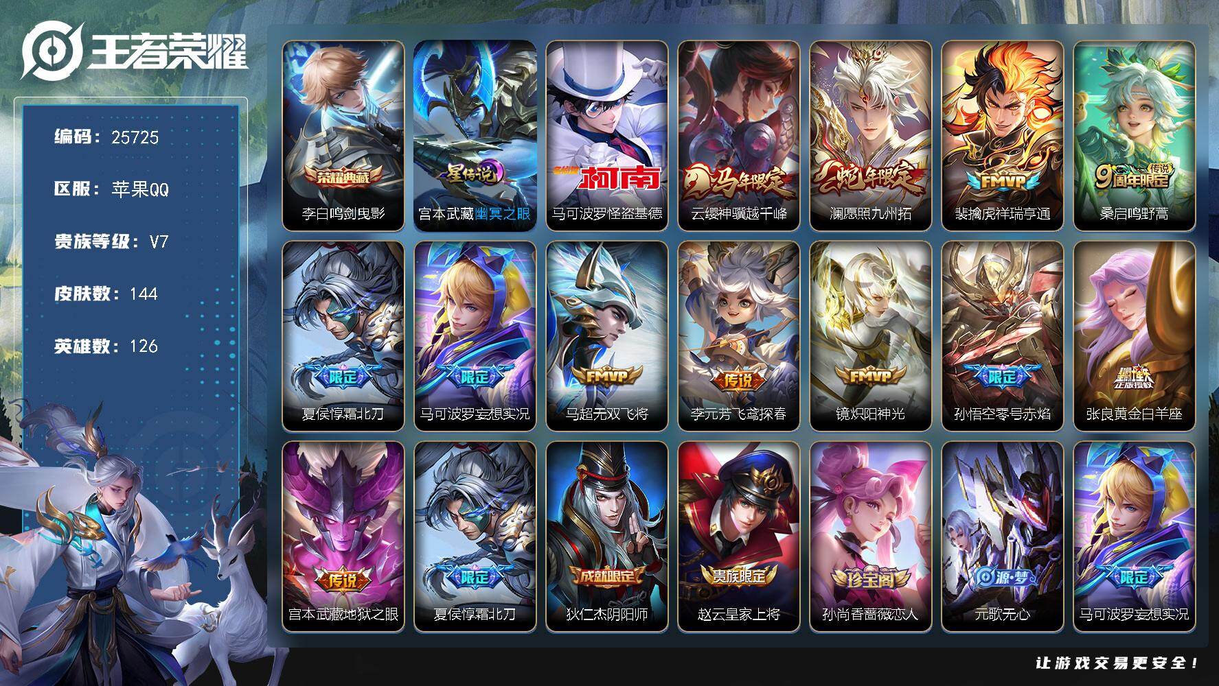 王者荣耀账号苹果QQ可换绑【高性价比·金标戈娅·李白典藏·怪盗基德·霜北刀·马年云缨·齐天大圣·神威·傲雪梅枪·多传说限定号】1星传说 3按键 5王者印记 五级铭文100 可二次KK9789 苹果Q-V7-144皮肤-