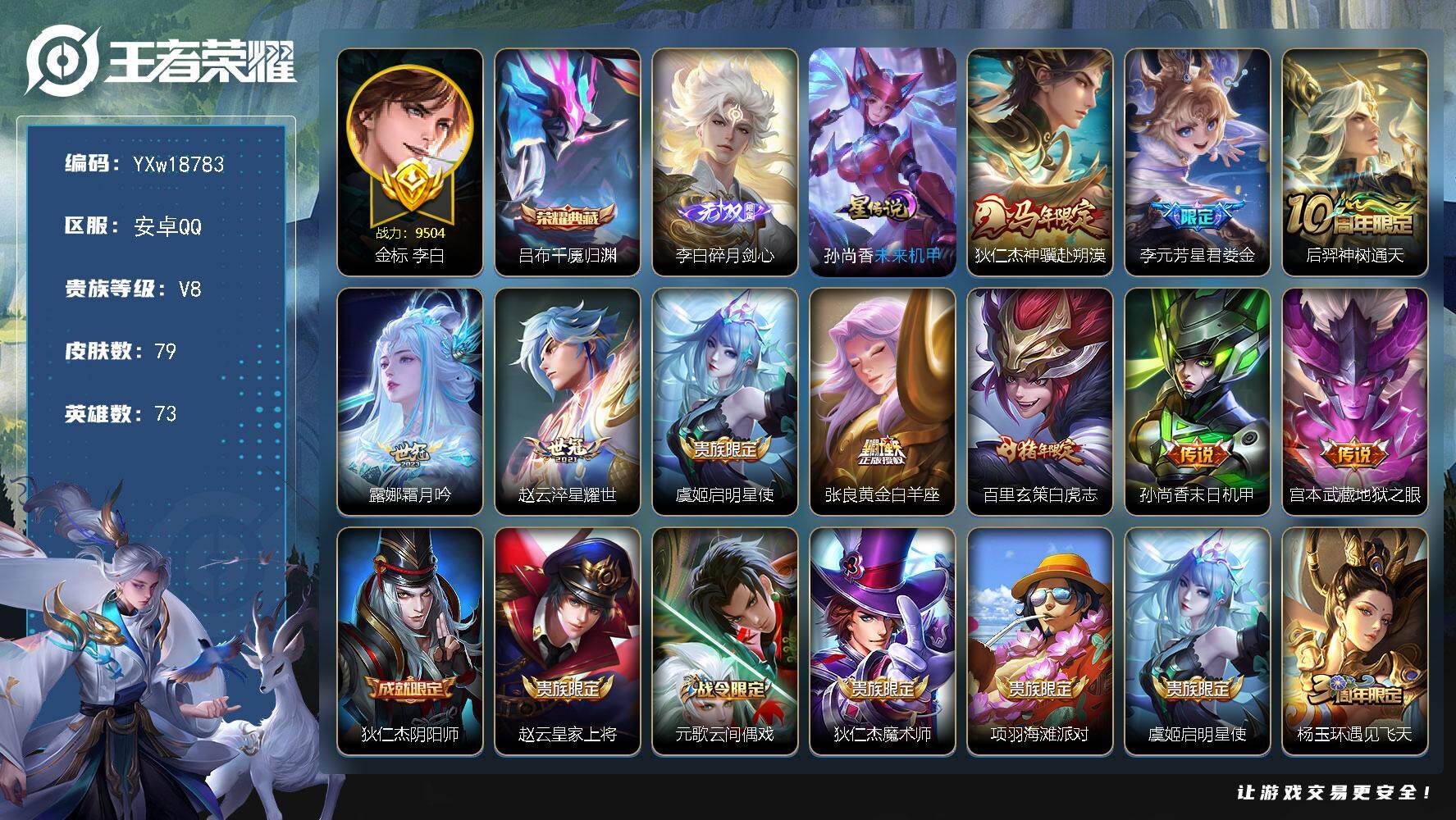 王者荣耀账号安卓QQ73英雄-79皮肤-【精品小号·神骥仙使装扮·金标准万战李白·千魇归渊·碎月剑心·孙尚香未来机甲·狄
