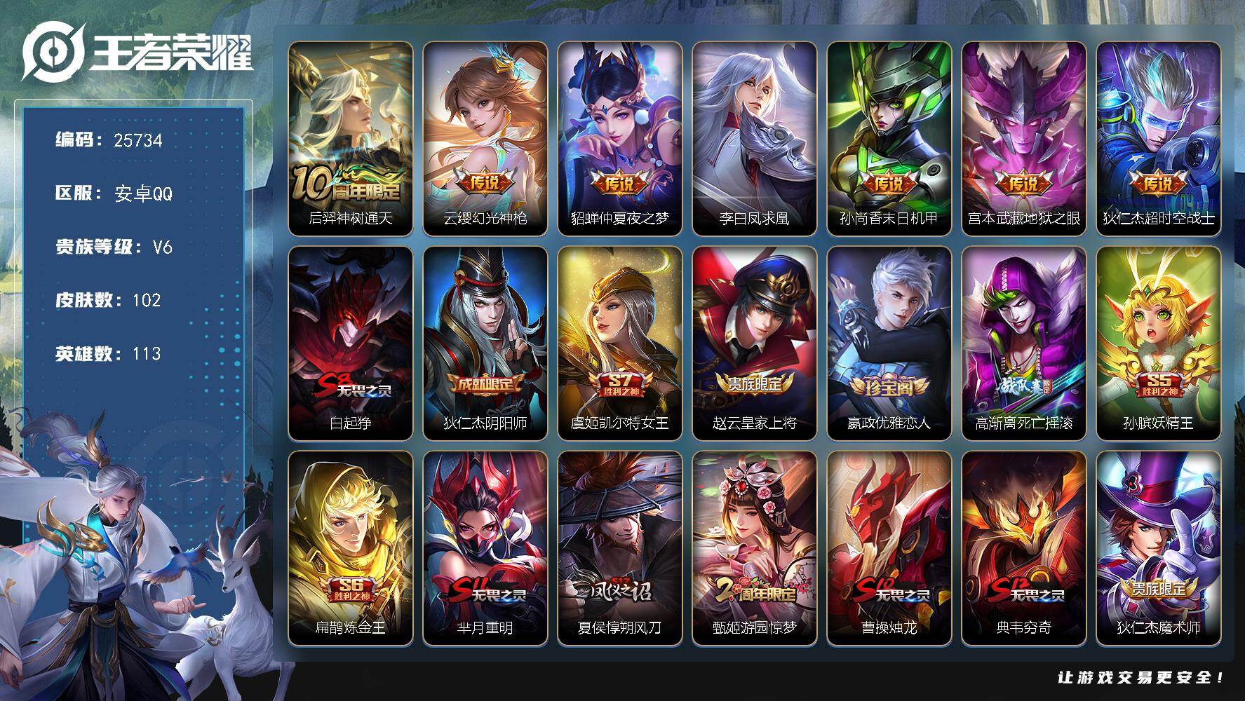 王者荣耀账号安卓QQ可换绑【精品小号·凤求凰·至尊宝·凤凰于飞】3按键 五级铭文80 可二次KK9796 安卓Q-V6-102皮肤-7传说-18史诗【传说皮肤】：后羿神树通天，云缨幻光神枪，貂蝉仲夏夜之梦，李白凤求凰，