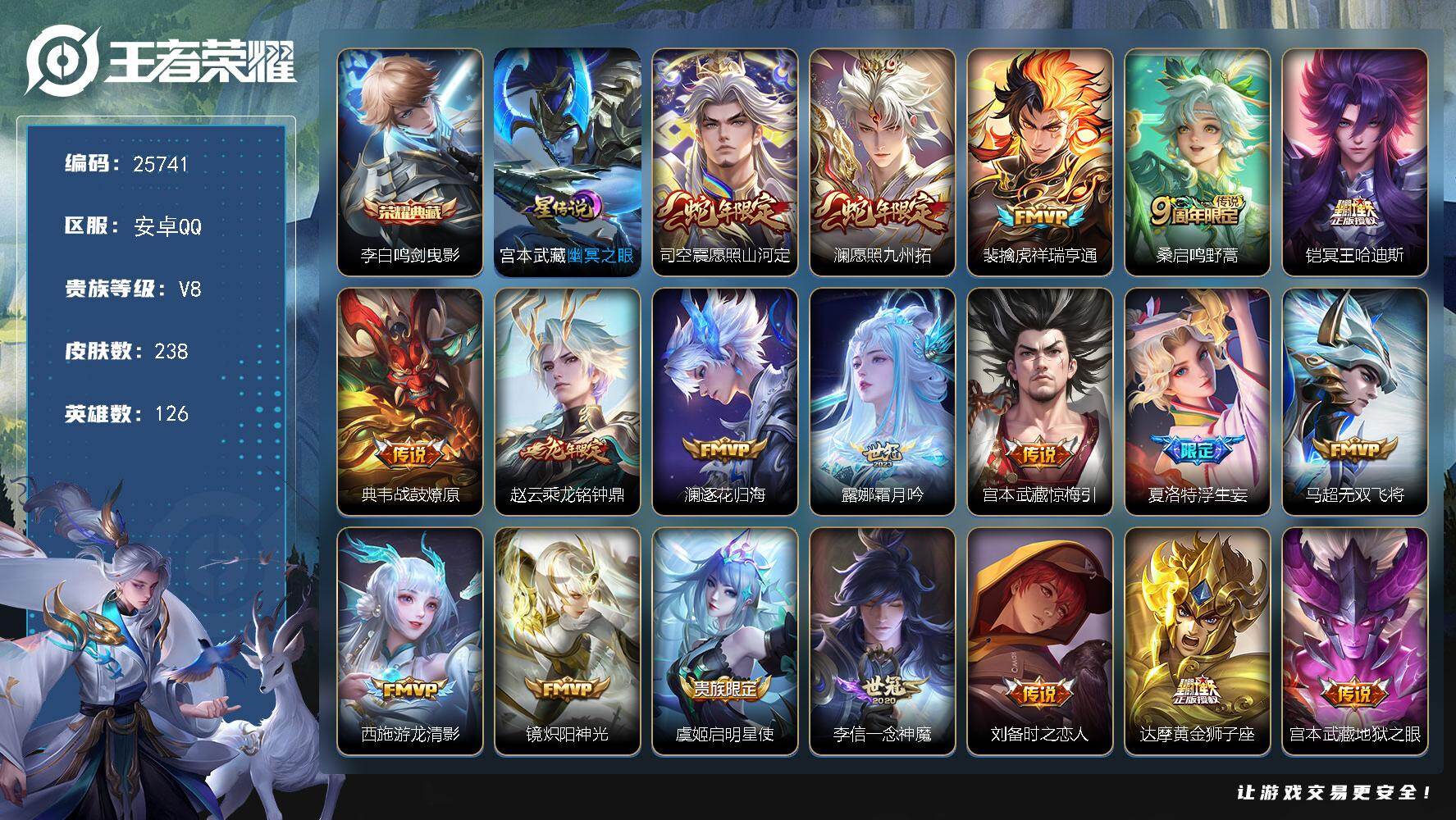 王者荣耀账号安卓QQ可换绑【高性价比号·李白典藏·蛇年澜·冥王哈迪斯·龙年赵云·浮生妄·傲雪梅枪·韩信飞衡·多传说限定号】1星传说 23按键 9王者印记 五级铭文240 可二次KK9794 安卓Q-V8-238皮肤-1