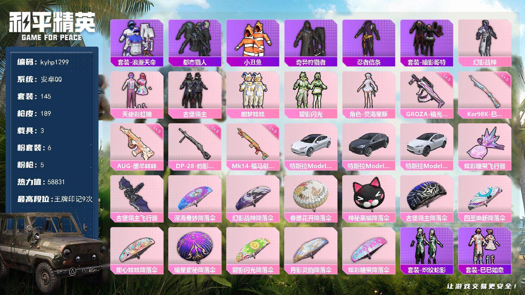 和平精英账号安卓QQ安卓 手Q-6粉装-5特效枪-3载具-2粉色飞行器-58831热力值-9王牌印记-145套装-189