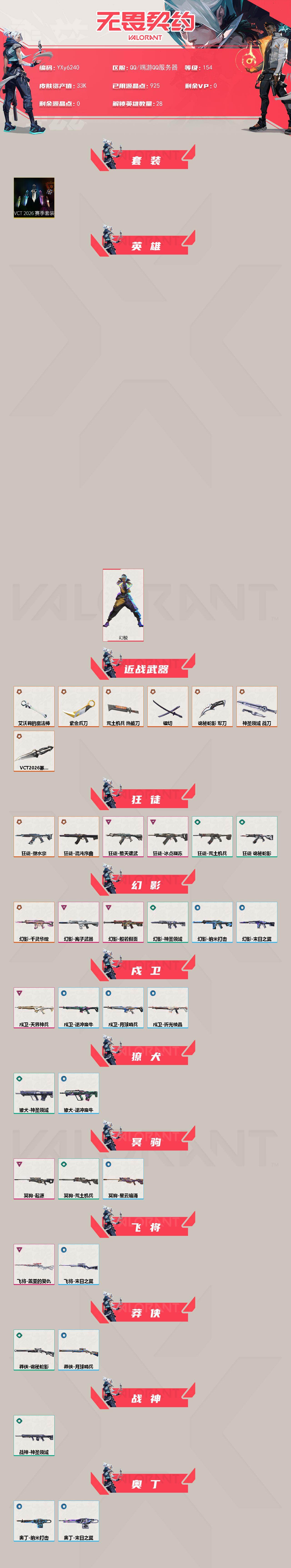 【套装】：VCT 2026 赛季套装
【英雄】：幻棱，炼狱，维斯，暮蝶，钛狐，壹决，铁臂，捷风，雷兹，幽影，不死鸟，贤者，猎枭，蝰蛇，零，芮娜，奇乐，尚勃勒，霓虹，斯凯，夜露，星礈，K/O，海神，盖