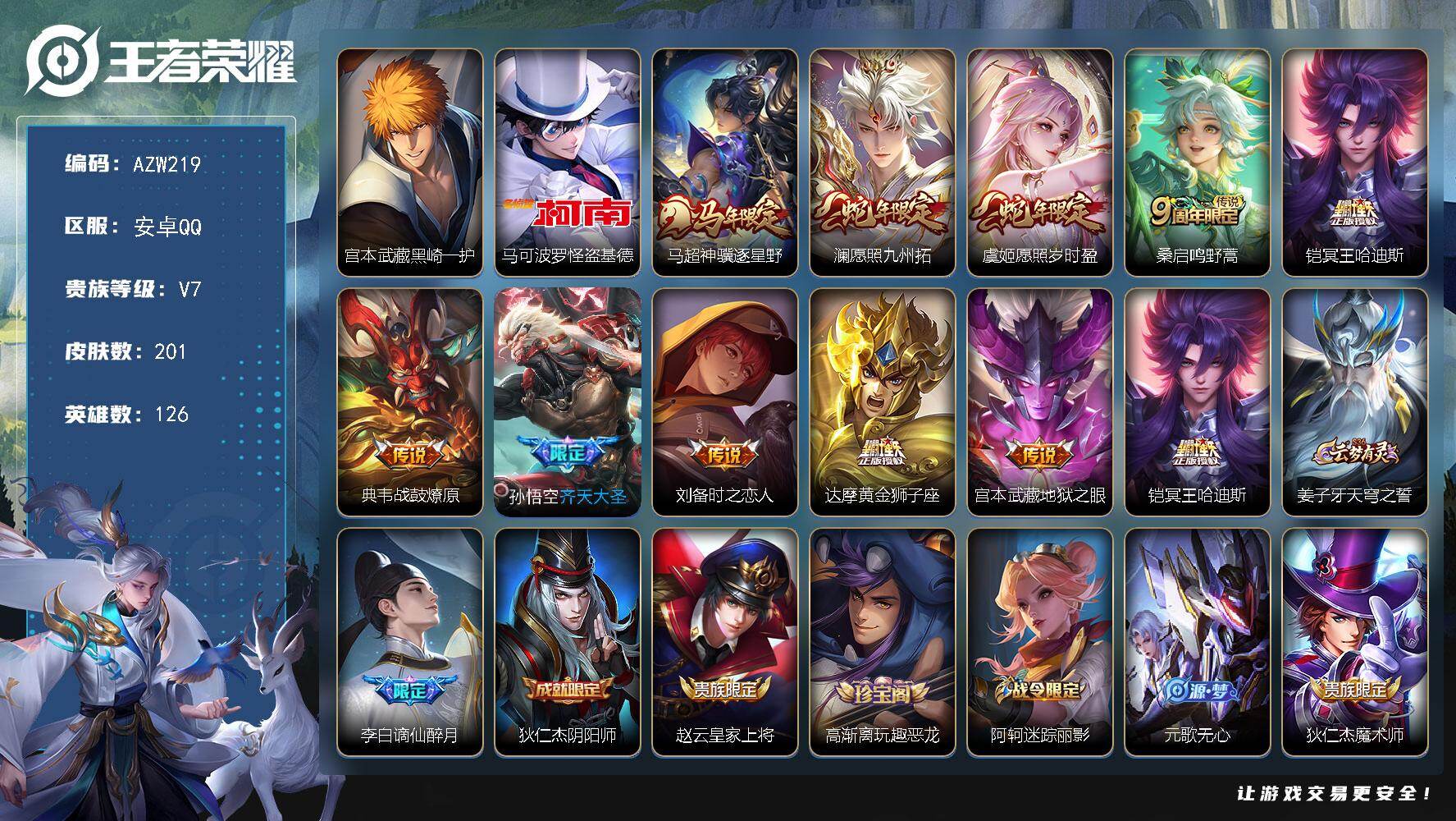 王者荣耀账号安卓QQ【AZW219】安卓Q-V7-最强王者段位-126英雄-201皮肤-2珍品传说-10传说-47史诗
