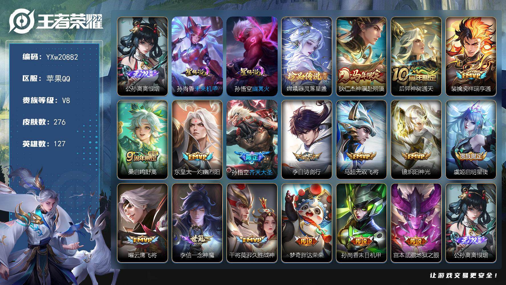 王者荣耀账号苹果QQ【店铺主推·离恨烟·器灵落星盏·神骥赴朔漠·祥瑞亨通·齐天大圣·诗剑行·无二次包过】YXw20882