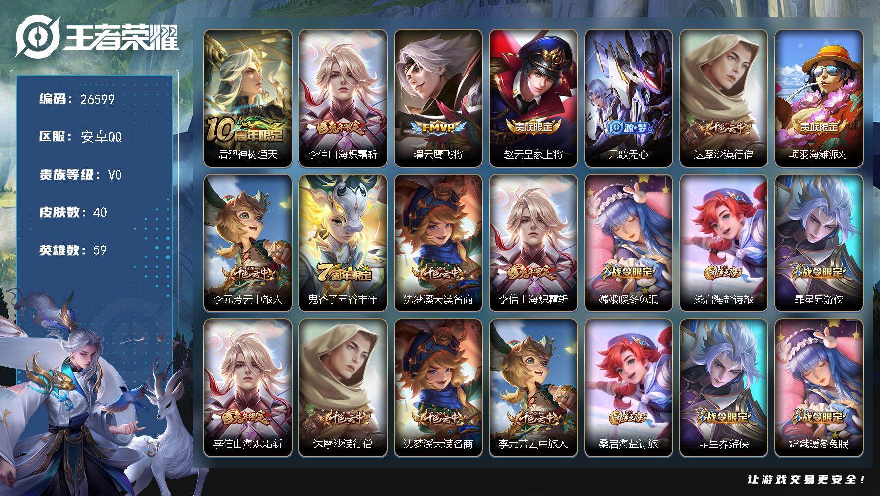 王者荣耀账号安卓QQ可换绑【捡漏号·李信兔年生肖限定】 2按键 1王者印记 20五级铭文 不可二次包过KK10121安卓Q-V0-40皮肤-3传说-5史诗【传说皮肤】：后羿神树通天，李信山海炽霜斩，曜云鹰飞将【限定皮肤