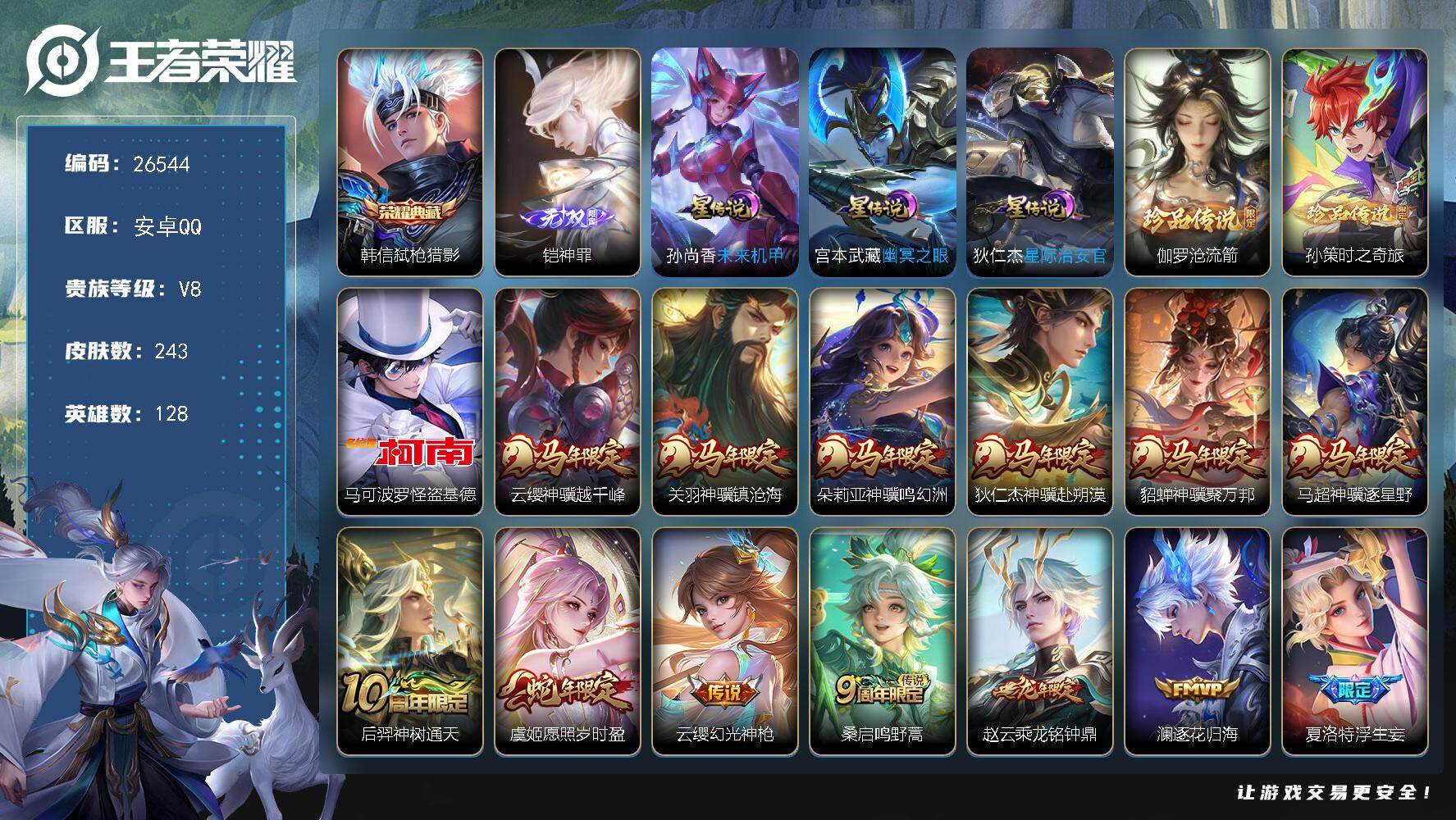 王者荣耀账号安卓QQ可换绑【高质量精品v8号·典藏韩信·无双铠·珍品马可波罗伽罗孙策·马年全套·蛇年虞姬龙年赵云·大圣娶亲至尊宝】 9按键 3星传说，9王者印记，200五级铭文，可二次KK10131安卓Q-V8-243