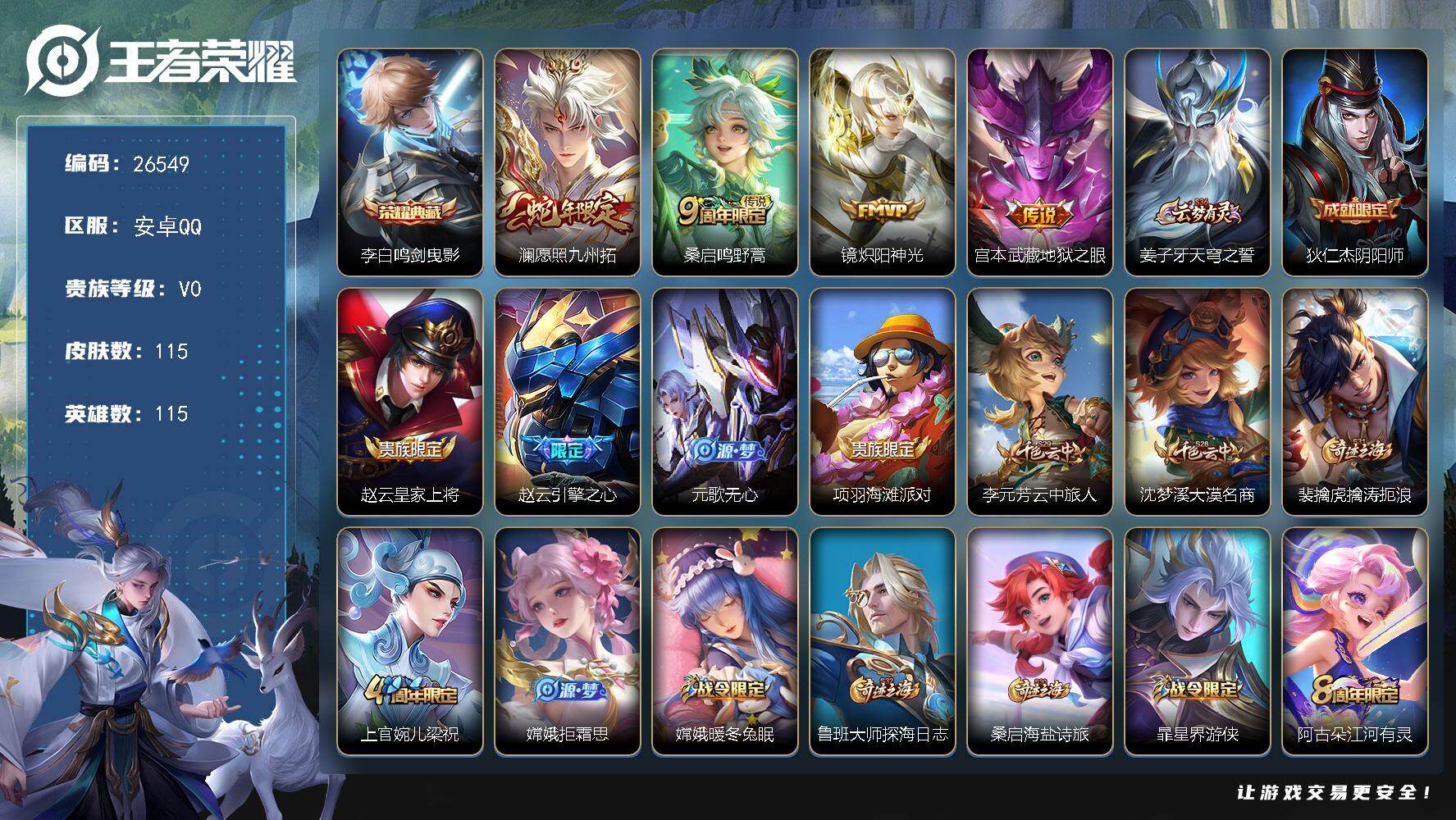 王者荣耀账号安卓QQ可换绑 【精品小号·典藏李白·蛇年澜】2按键 8王者印记 五级铭文60 可二次KK10134 安卓Q-V5-115皮肤-1典藏皮肤-4传说-31史诗【荣耀典藏】：李白鸣剑曳影【传说皮肤】：澜愿照九州