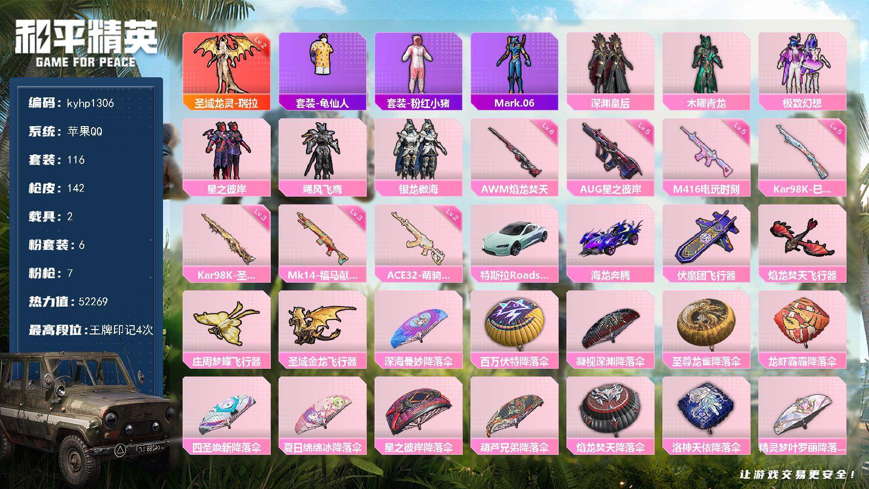 和平精英账号苹果QQ苹果，手Q-1神装-6粉装-7特效枪-2载具-4粉色飞行器-52269热力值-4王牌印记-116套装