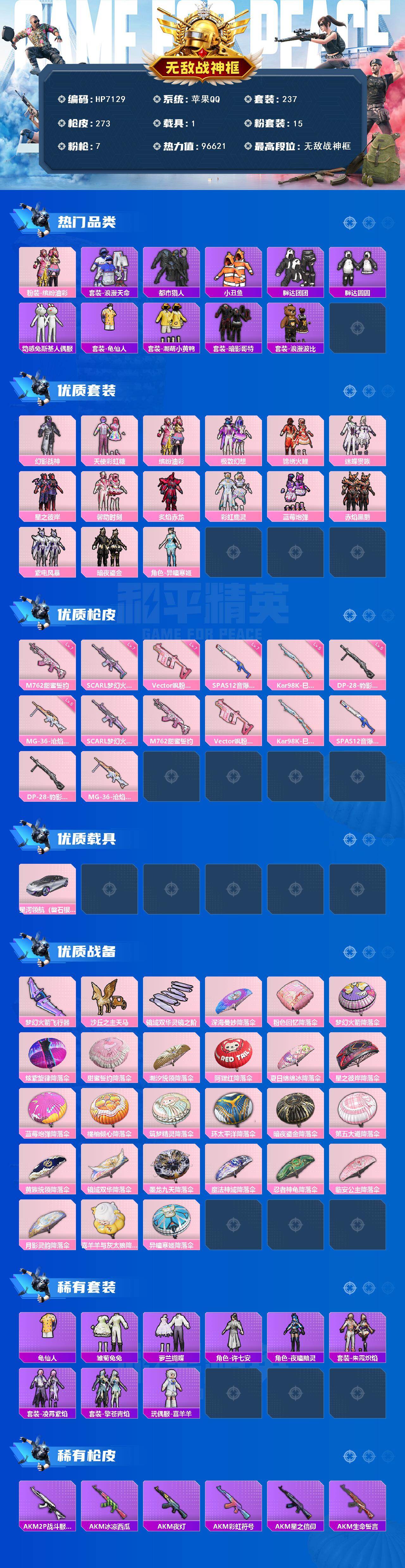 和平精英账号苹果QQ1载具-237套装-273枪皮-无敌战神号（15粉套7粉枪1载具）浪漫天命/都市猎人/暗影哥特/浪漫波比/幻影战神/天使彩虹糖/缤纷油彩/极致幻想/锦绣火鲤/迷蝶贵族/星之彼岸/馨动时刻/炙焰赤龙/彩