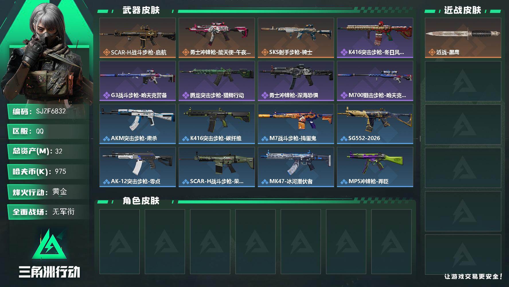 三角洲行动账号QQ【SJZF6832】总资产(M)：32M/哈夫币(K)：975K/哈夫币(K)：975K/传说枪皮数：3/全面战场等级：1_段位：无段位/烽火地带等级：60_段位：黄金/近战-黑鹰/SCAR-H战斗