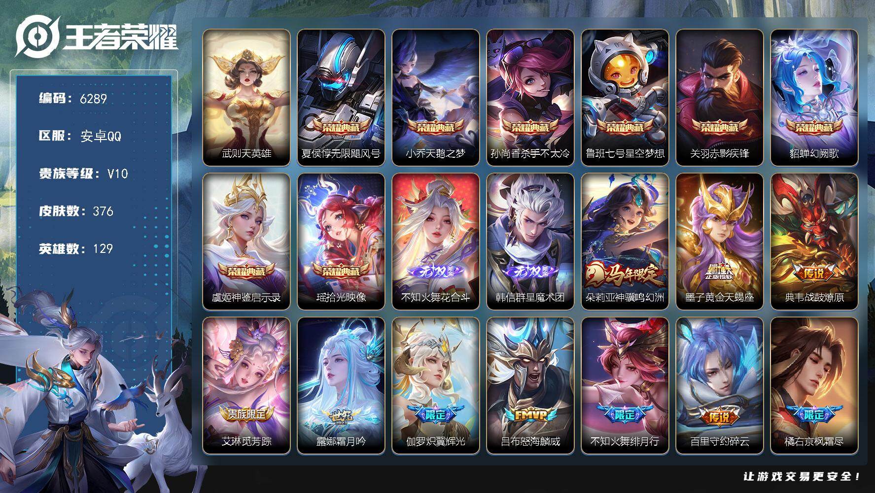王者荣耀账号安卓QQ贵族10/皮肤376/典藏8/传说32/史诗103/英雄129/孙权全皮/不知火舞全皮/橘右京全皮/