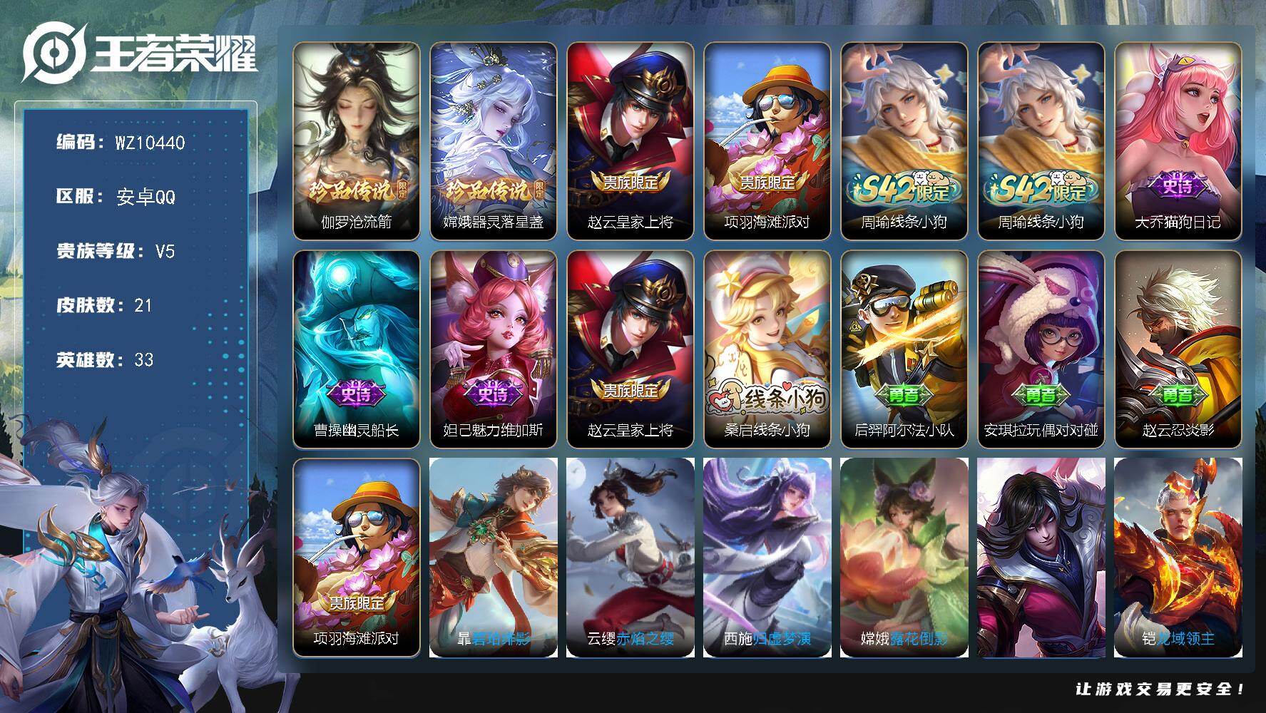 王者荣耀账号安卓QQ安卓Q-V5-永恒钻石I段位-33英雄-21皮肤-2珍品传说-4史诗
【英雄全皮】：敖隐全皮
【珍品传说】：伽罗沧流箭，嫦娥器灵落星盏
【限定皮肤】：赵云皇家上将，项羽海滩派对
【战令限定】：周瑜线