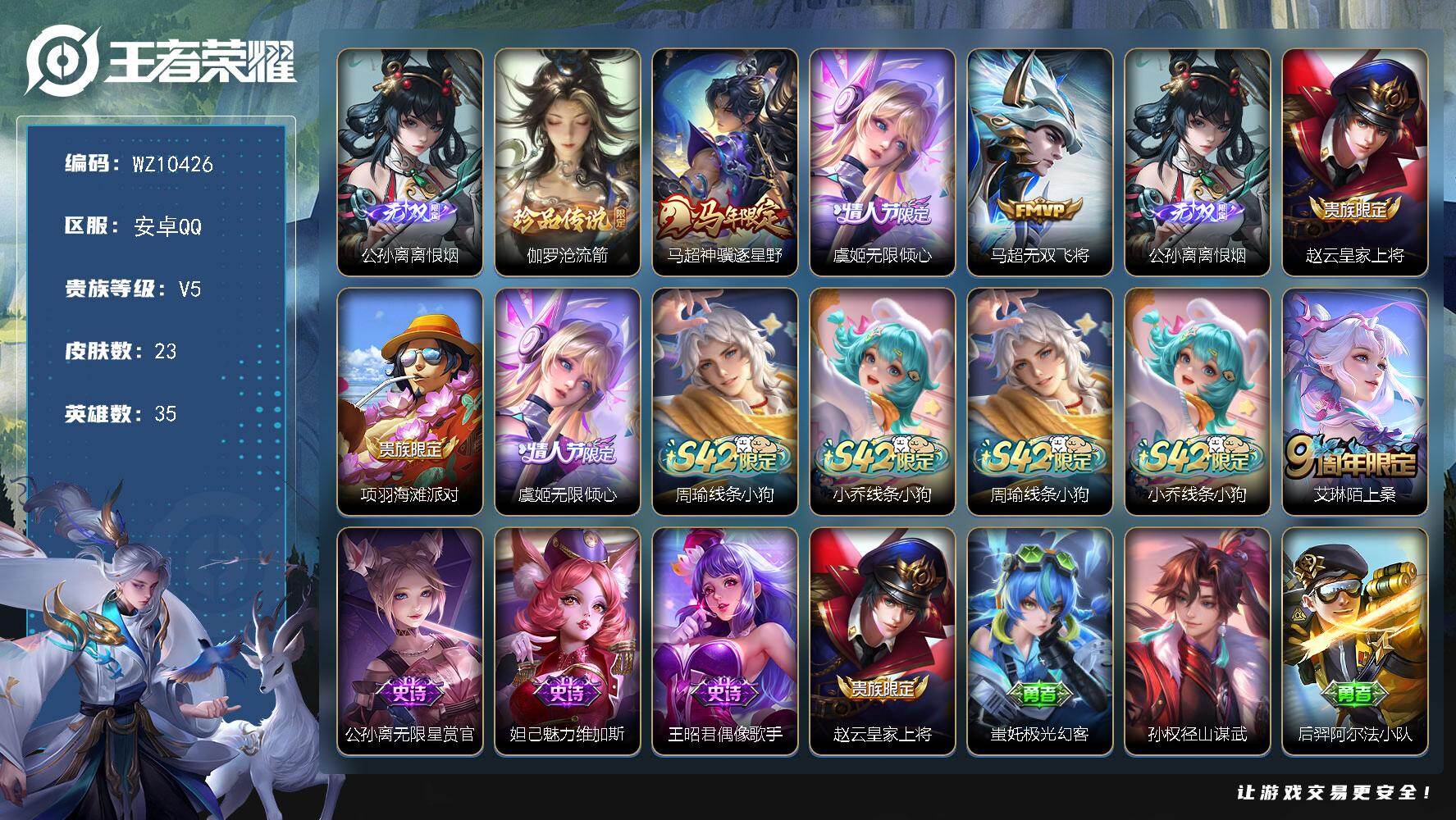 王者荣耀账号安卓QQ安卓Q-V5-尊贵铂金II段位-35英雄-23皮肤-1无双-1珍品传说-3传说-6史诗
【英雄全皮】：孙权全皮
【无双皮肤】：公孙离离恨烟
【珍品传说】：伽罗沧流箭
【传说皮肤】：马超神骥逐星野，虞