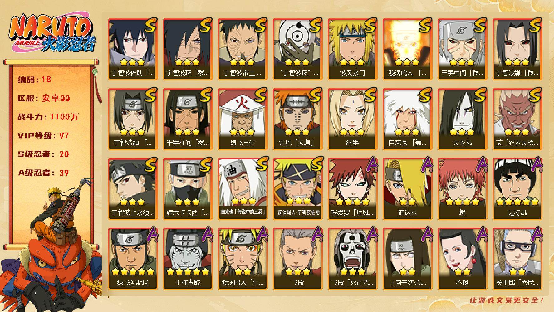 火影忍者账号安卓QQ【18】2628910
20S级忍者数-39A级忍者数
【S级忍者】：千手扉间「秽土转生」(3星)，