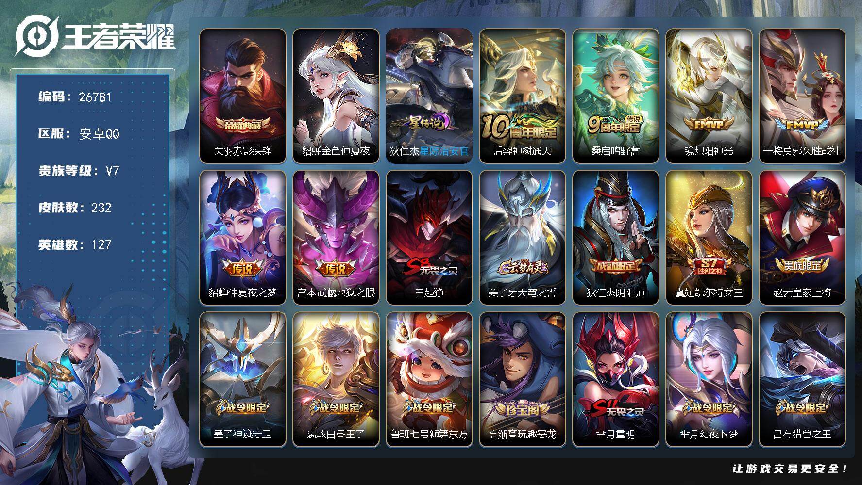 王者荣耀账号安卓QQ可换绑【精品小号·典藏关羽·镜炽阳神光 干将莫邪久胜战神 貂蝉仲夏夜之梦·孙行者】 2星传说 2按键 16王者印记 五级铭文100 可二次KK10217 安卓Q-V7-232皮肤-1典藏皮肤-6传说
