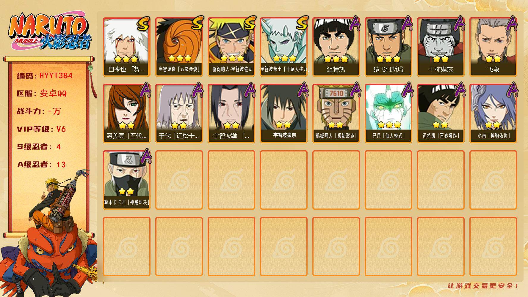 火影忍者账号安卓QQ【HYYT384】V6/S忍4/A忍13/3星自来也「舞之豪杰」/3星宇智波带土「十尾人柱力」/2星小南「神驹佑将」/2星飞段/3星漩涡鸣人·宇智波佐助/2星照美冥「五代目水影」/2星宇智波鼬「夏日