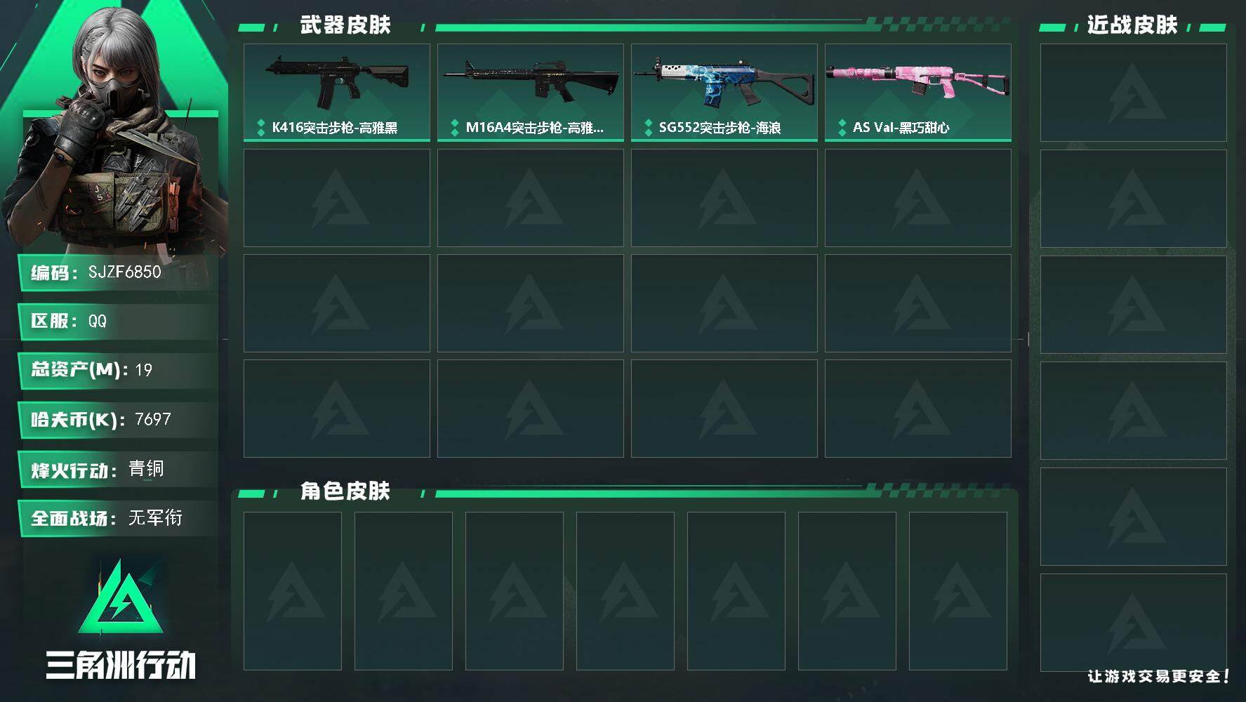 三角洲行动账号QQ【SJZF6850】总资产(M)：19M/哈夫币(K)：7697K/哈夫币(K)：7697K/全面战场等级：1_段位：无段位/烽火地带等级：30_段位：青铜/K416突击步枪-高雅黑/M16A4突击
