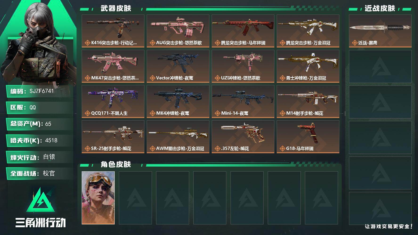 三角洲行动账号QQ【SJZF6741】总资产(M)：65M/哈夫币(K)：4518K/哈夫币(K)：4518K/传说枪皮数：16/全面战场等级：34_段位：校官/烽火地带等级：60_段位：白银/蛊-不羁人生/近战-黑