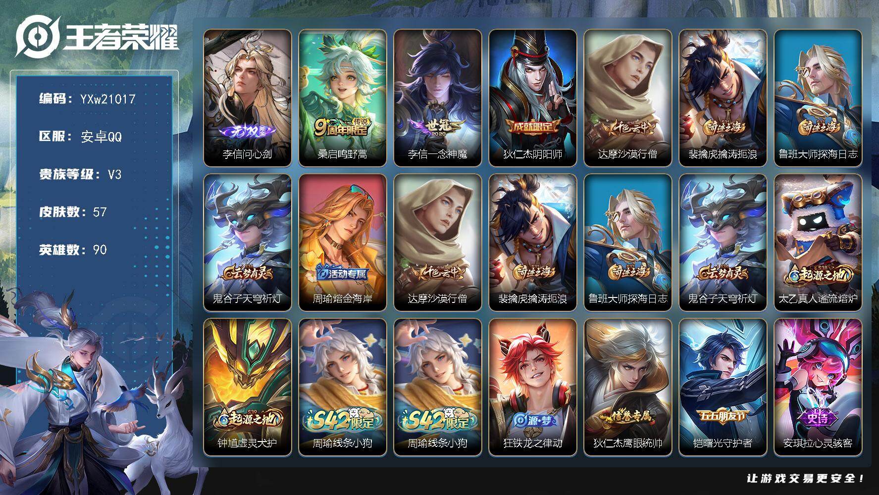 王者荣耀账号安卓QQ【精品小号推荐·问心剑·一念神魔·擒涛扼浪·紫霞仙子·街头霸王·可二次】YXw21017-安卓Q-9