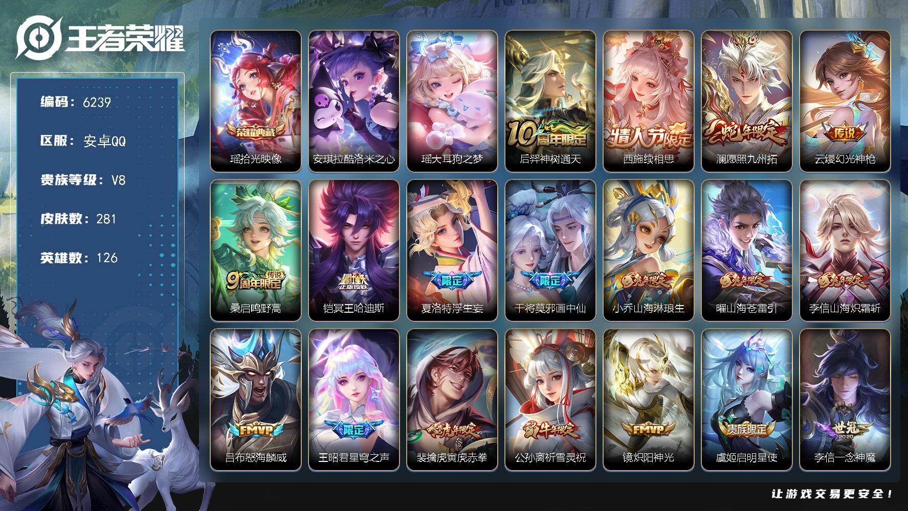 王者荣耀账号安卓QQ贵族8/皮肤281/典藏1/传说24/史诗88/英雄126/夏洛特全皮/戈娅全皮/空空儿全皮/拾光映