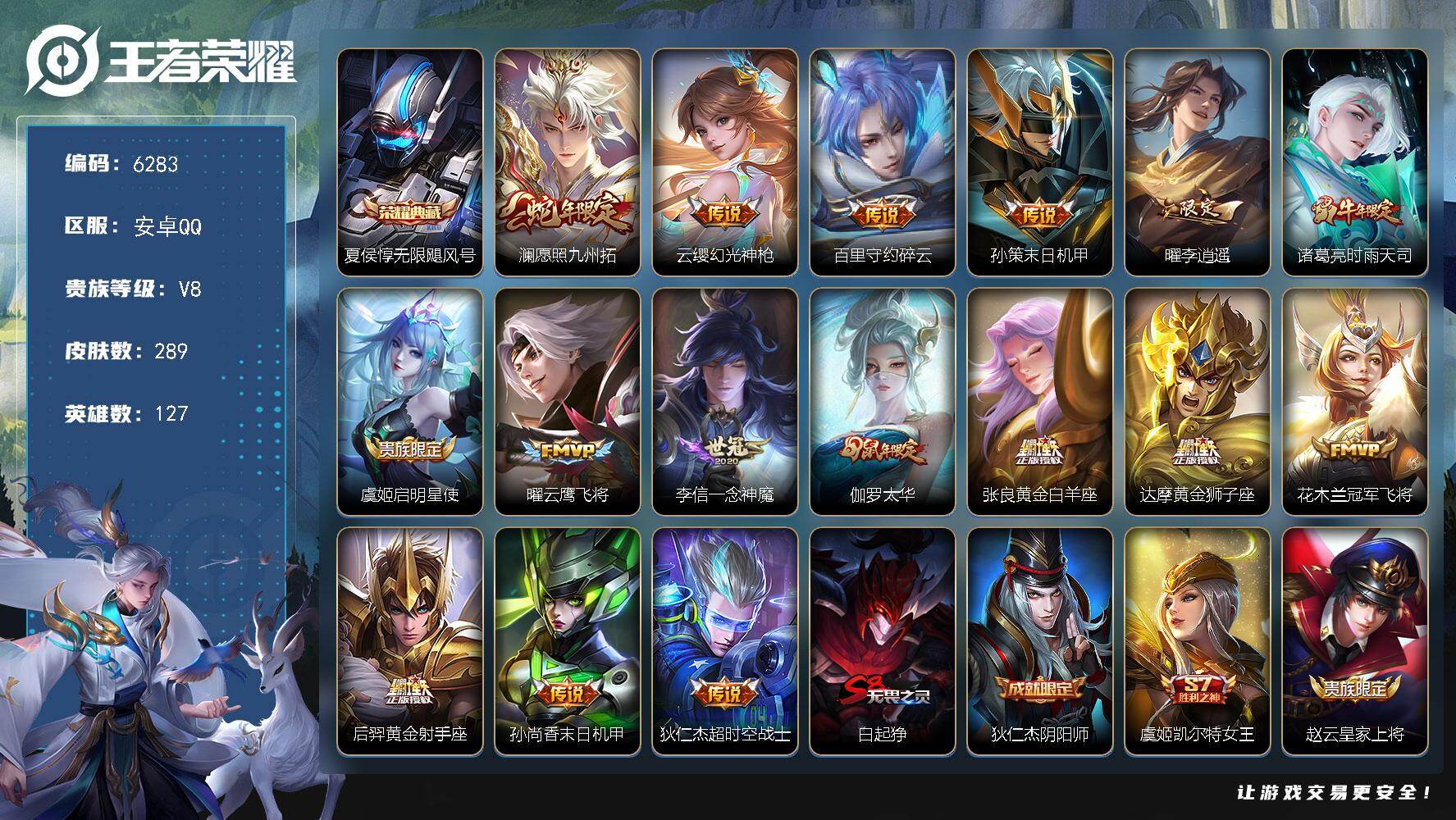 王者荣耀账号安卓QQ贵族8/皮肤289/典藏1/传说16/史诗88/英雄127/孙权全皮/猪八戒全皮/无限飓风号 夏侯惇