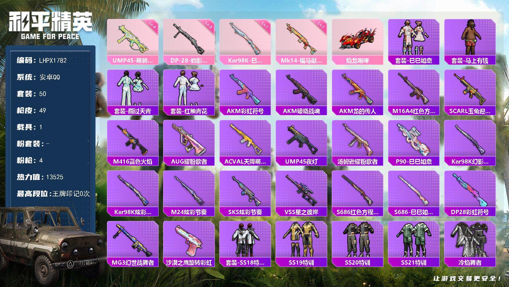和平精英账号安卓QQ可二次【特价出售/店主推荐】安卓 手Q-4特效枪-1载具-13525热力值-2王牌印记-50套装-49枪皮【粉色枪皮等级】：UMP45-萌骑冒险(四级)，Kar98K-巳巳如意(一级)，Mk14-福
