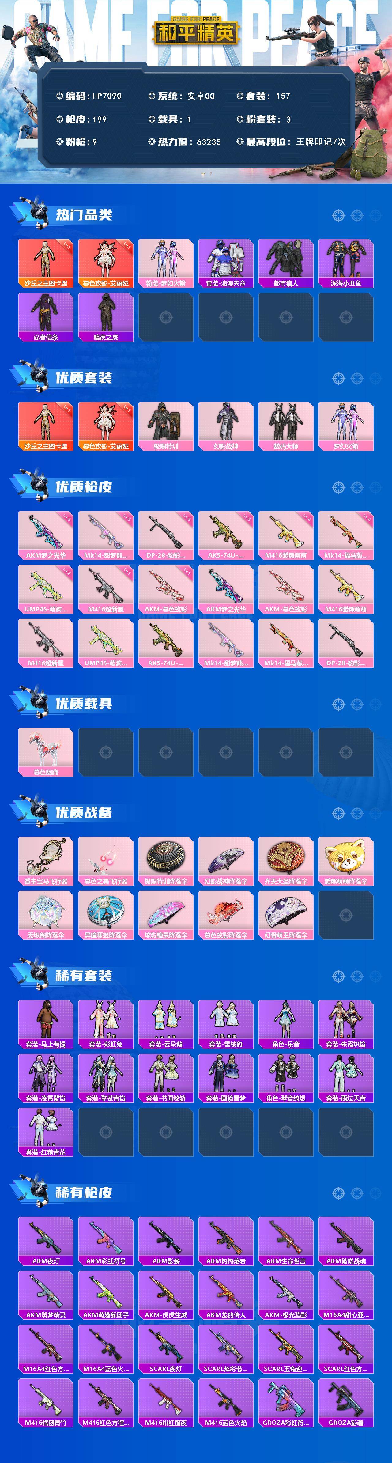 和平精英账号安卓QQ安卓，手Q-2神装-3粉装-9特效枪-1载具-4粉色飞行器-63235热力值-7王牌印记-157套装