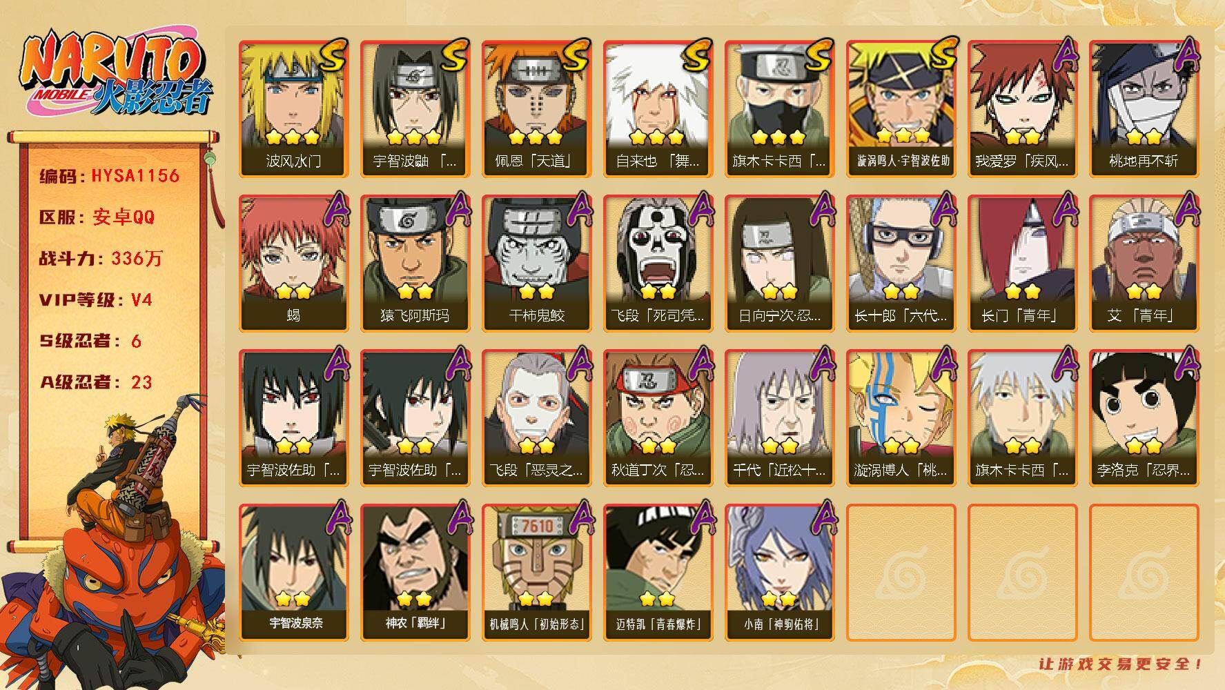 火影忍者账号安卓QQ【HYSA1156】V4/战力336W/S忍6/A忍23/通灵兽13/2星日向宁次「忍界大战」/2星我爱罗「疾风传」/2星飞段「死司凭血」/3星旗木卡卡西「须佐能乎」/2星长门「青年」/2星桃地再不