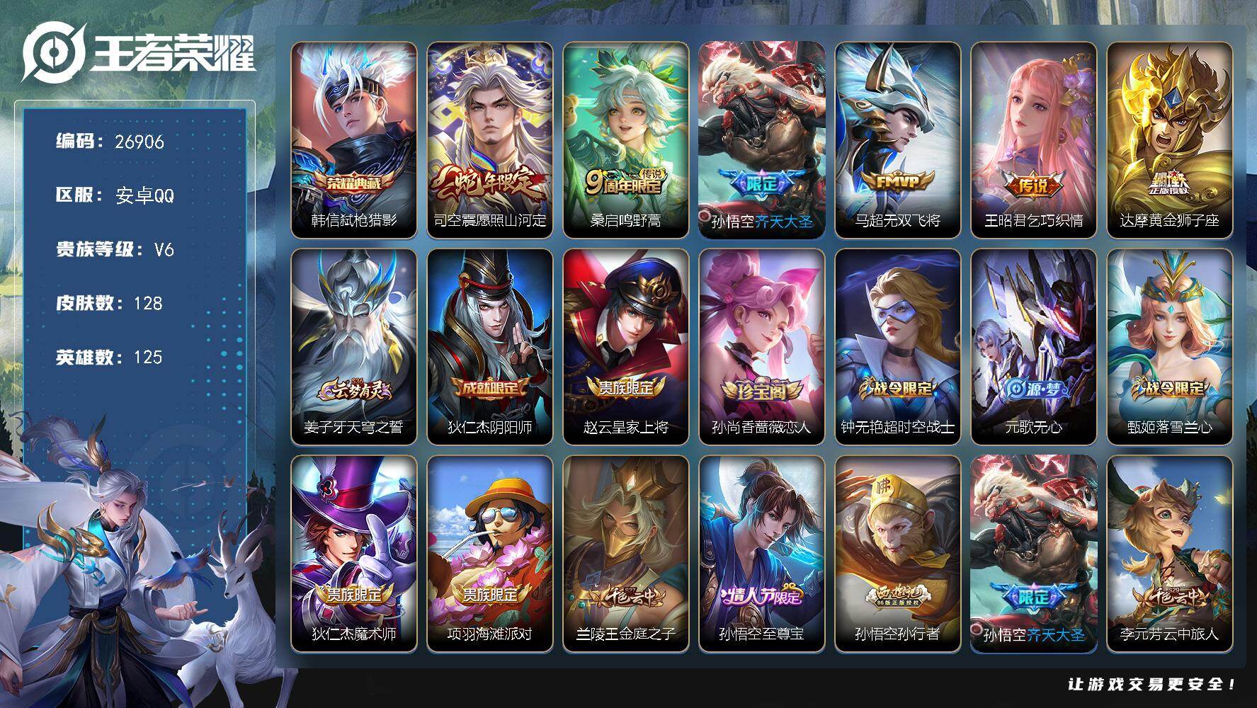 王者荣耀账号安卓QQ可换绑 【精品小号·猴子多皮·典藏韩信·蛇限司空震·齐天大圣·孙行者·至尊宝·】1按键 11王者印记 五级铭文170 可二次CD18802 安卓Q-V6-128皮肤-1典藏皮肤-6传说-34史诗【荣