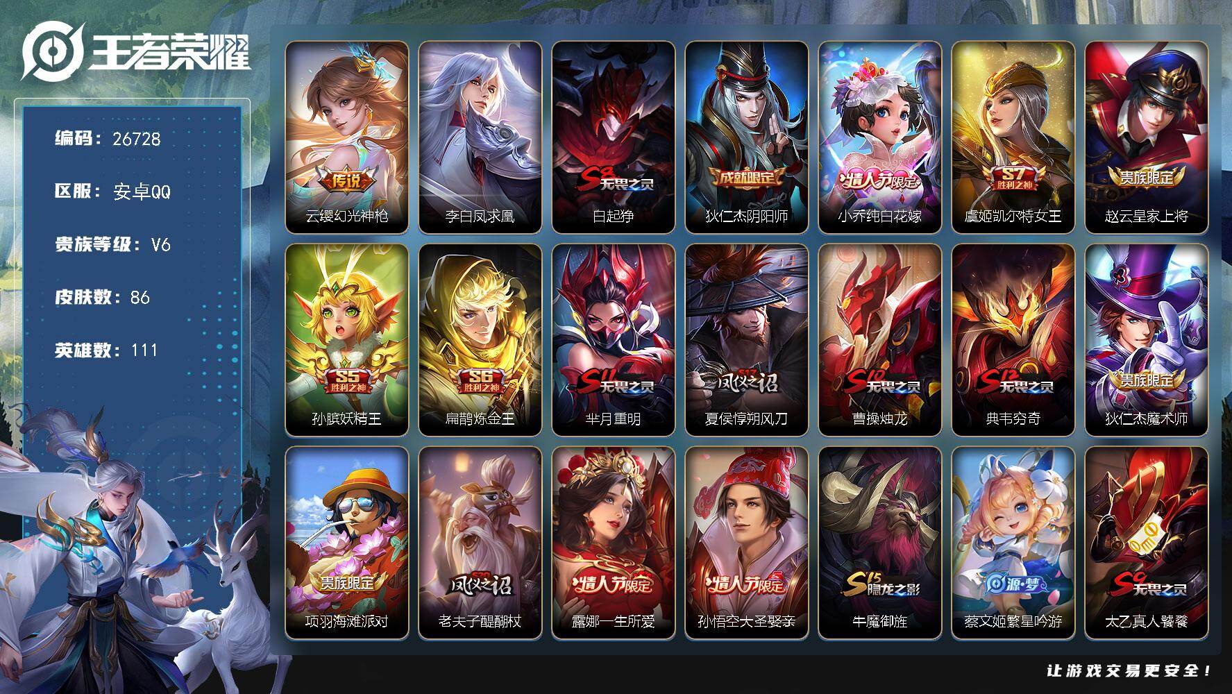 王者荣耀账号安卓QQ可换绑 【精品小号·凤求凰·玉兔公主·一生所爱·大圣娶亲·小乔纯白花嫁】 1按键 2王者印记 五级铭文100 可二次KK10188 安卓Q-V6-86皮肤-2传说-16史诗【传说皮肤】：云缨幻光神枪