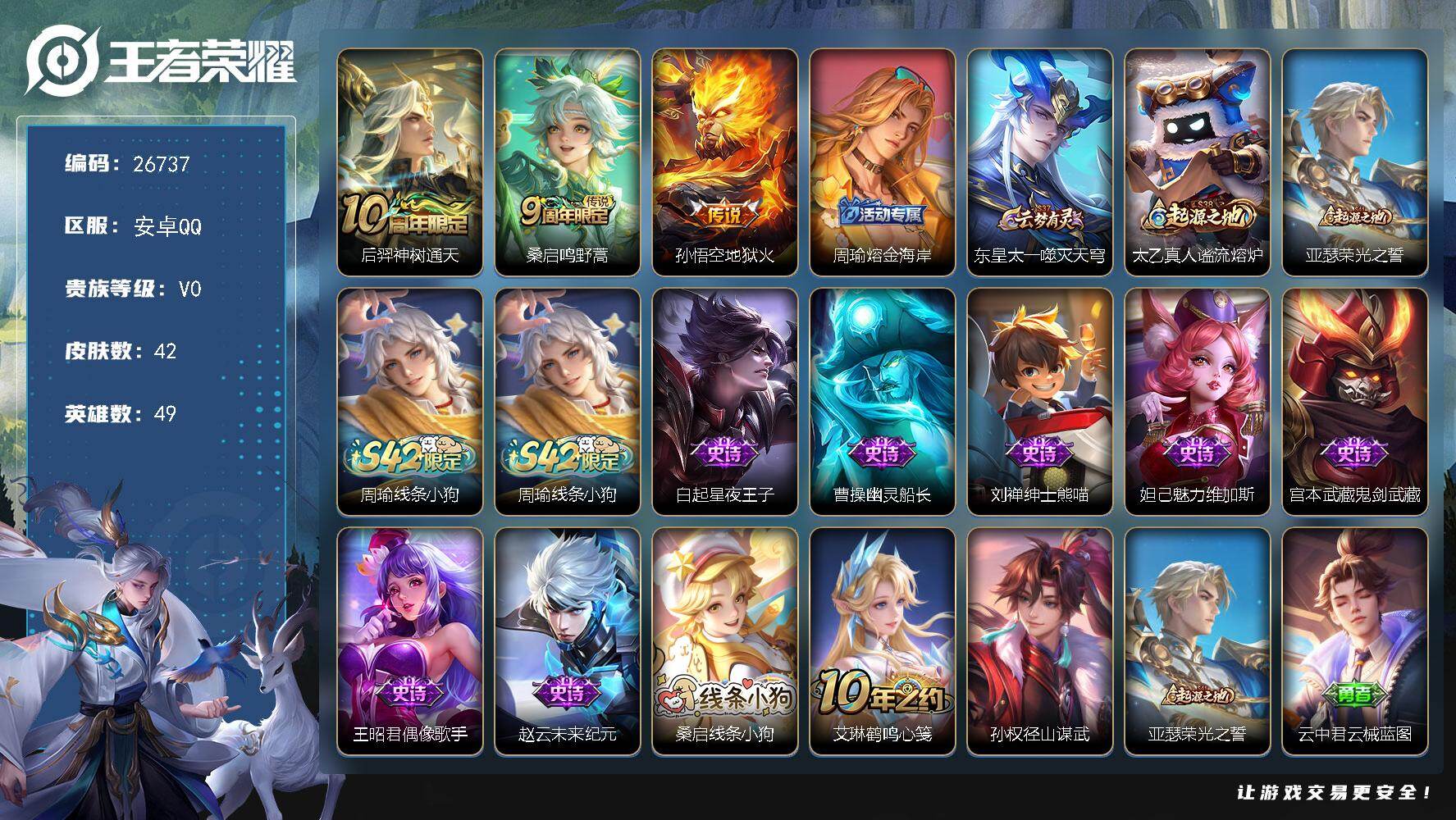 王者荣耀账号安卓QQ可换绑 【特惠小号】 1按键 没有王者印记 20五级铭文 可二次KK10198安卓Q-V0-42皮肤-3传说-7史诗【英雄全皮】：孙权全皮【传说皮肤】：后羿神树通天，桑启鸣野蒿，孙悟空地狱火【限定皮