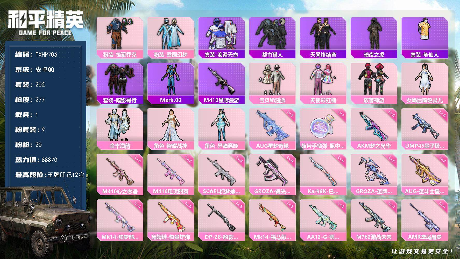 和平精英账号安卓QQ【TP706】安卓 手Q-9粉装-20特效枪-1载具-3粉色飞行器-88870热力值-12王牌印记-