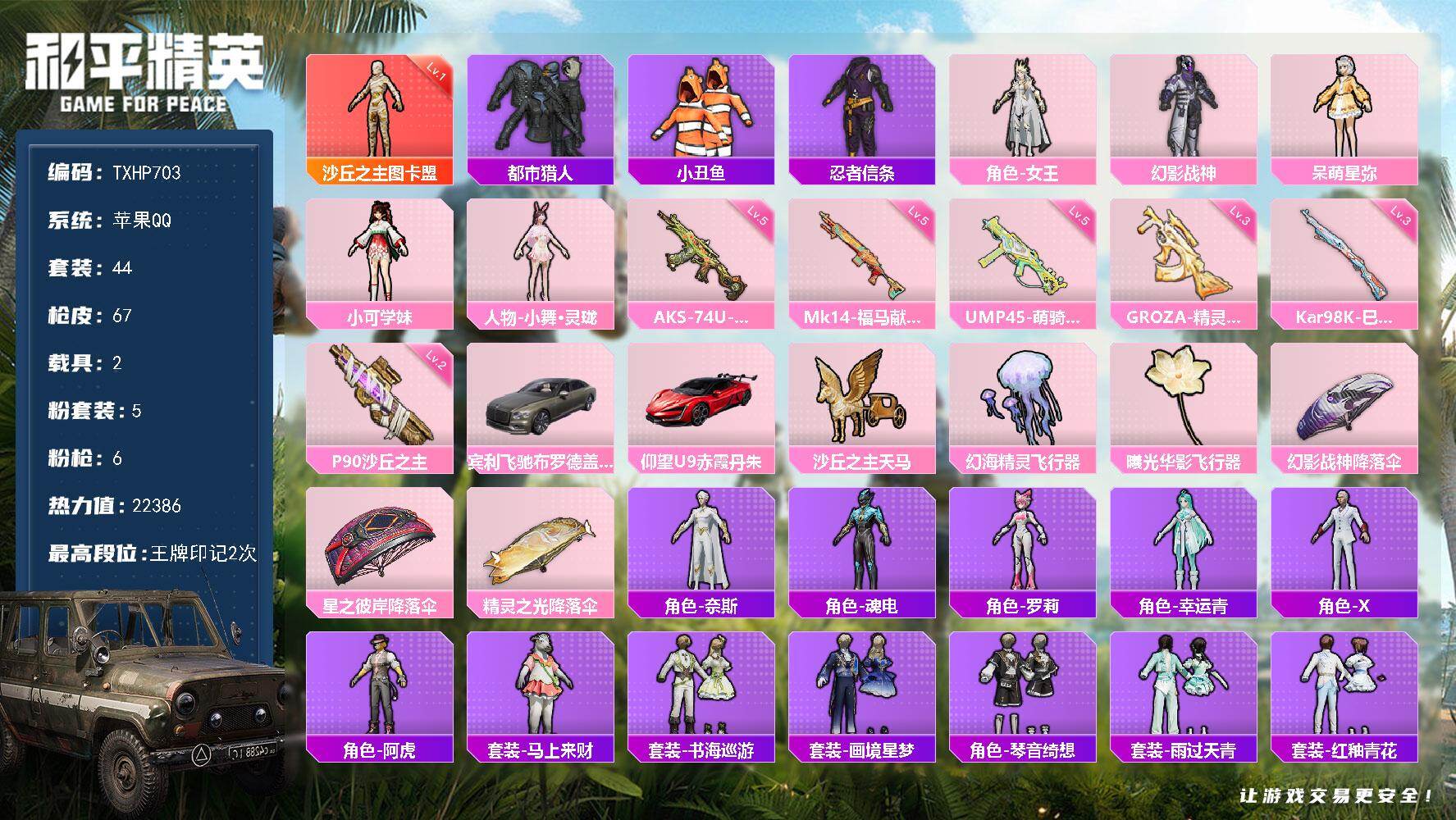 和平精英账号苹果QQ苹果 手Q-1神装-5粉装-6特效枪-2载具-3粉色飞行器-22386热力值-2王牌印记-44套装-