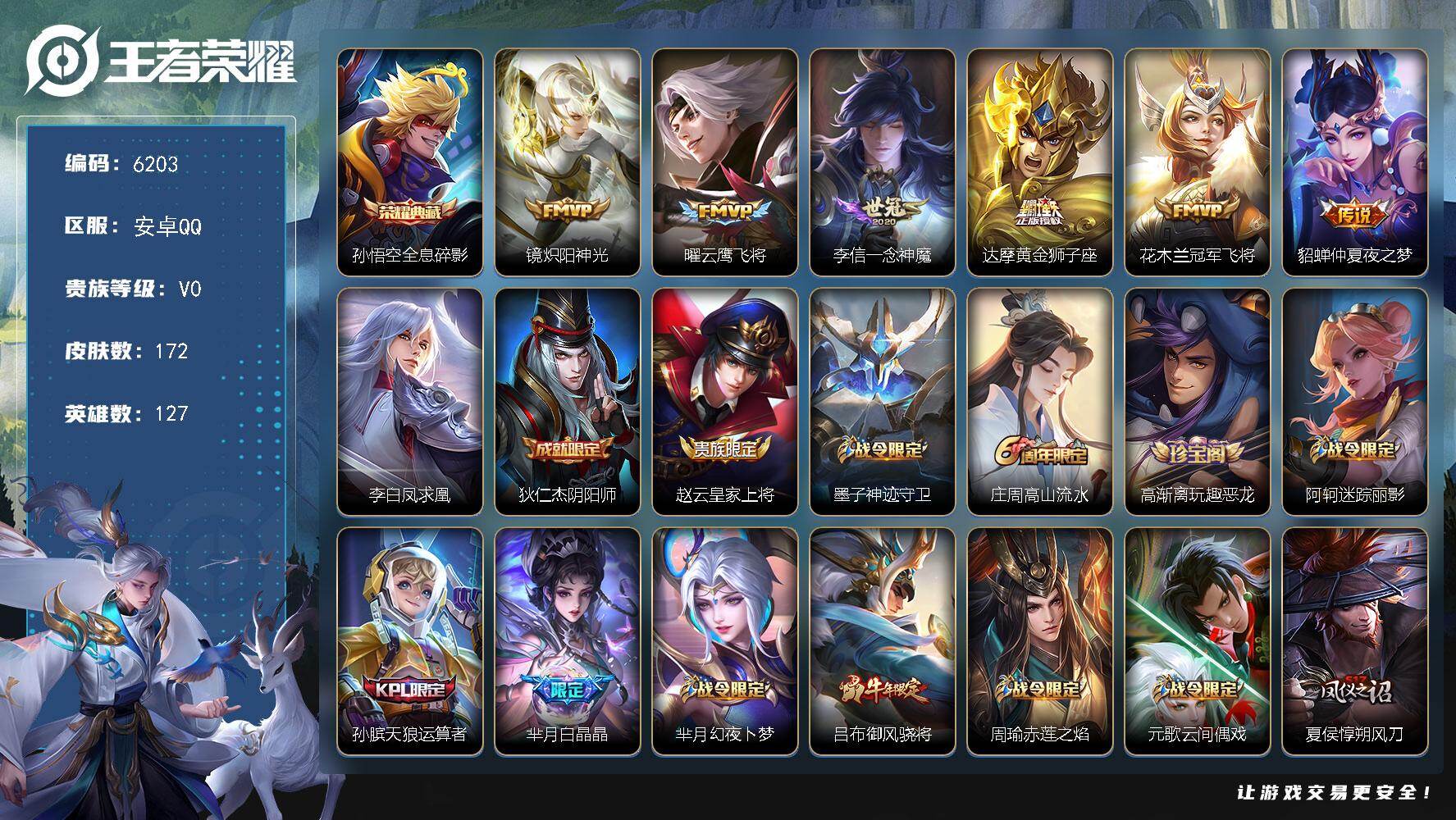 王者荣耀账号安卓QQ贵族0/皮肤172/典藏1/传说7/史诗61/英雄127/全息碎影 孙悟空/炽阳神光 镜/云鹰飞将 